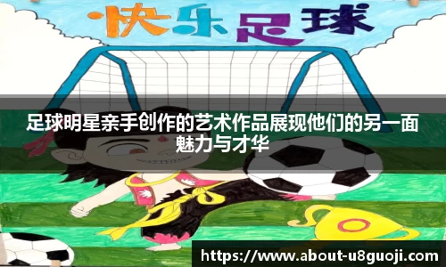 足球明星亲手创作的艺术作品展现他们的另一面魅力与才华