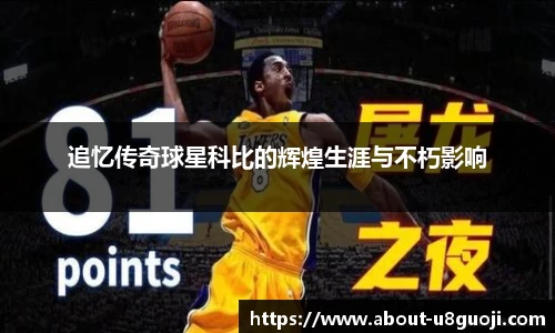 追忆传奇球星科比的辉煌生涯与不朽影响