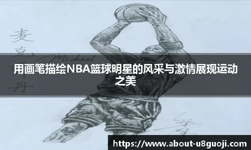 用画笔描绘NBA篮球明星的风采与激情展现运动之美