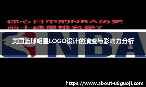 美国篮球明星LOGO设计的演变与影响力分析